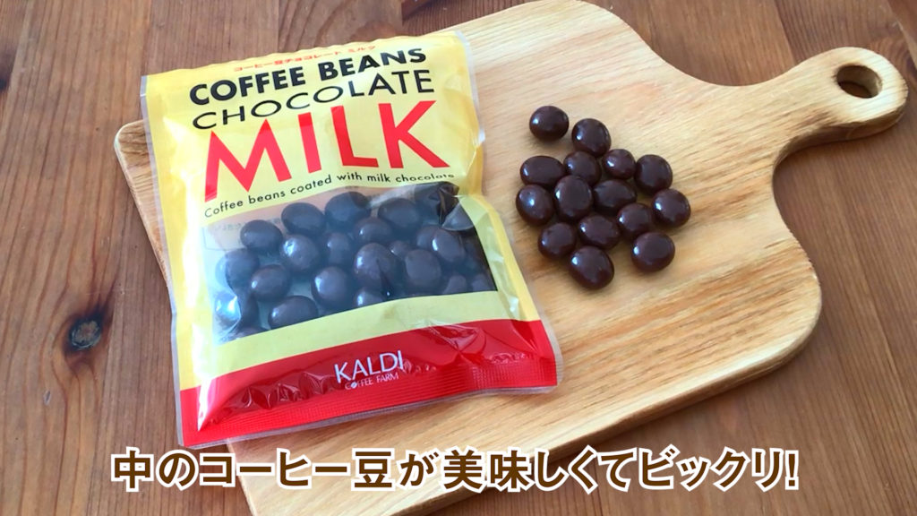 カルディオリジナル　コーヒー豆チョコレート　ミルク