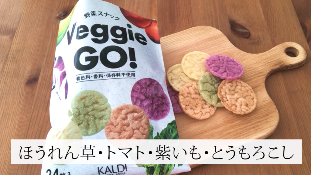 カルディオリジナル　Veggie　Go！