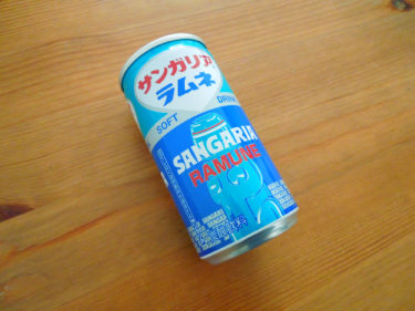 業務スーパーの激安缶ジュース！サンガリアのラムネ