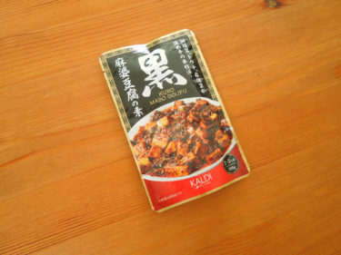 カルディオリジナル 黒麻婆豆腐の素