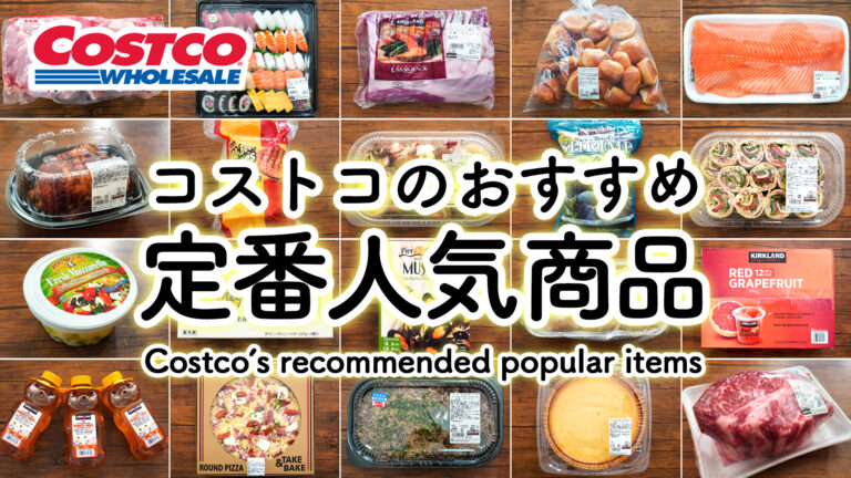 21年版 コストコのおすすめ定番食品 ランキング Tasty Time