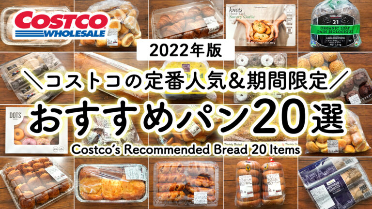 22年版 コストコで買えるおすすめパン 人気ランキング 定番人気から期間限定商品まで一挙まとめ紹介 Tasty Time