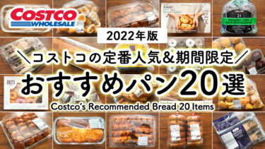2022年版！コストコで買えるおすすめパン＆人気ランキング！定番人気から期間限定商品まで一挙まとめ紹介