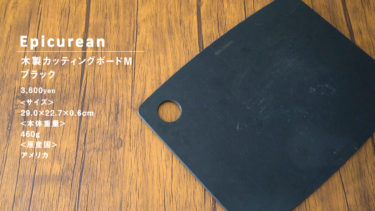 エピキュリアンの木製カッティングボードはお洒落で包丁の刃に優しいまな板