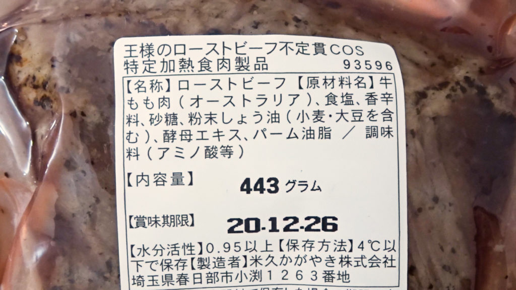 コストコの王様のローストビーフは真空だから賞味期限長めでクリスマスや年末にもおすすめの食材 Tasty Time