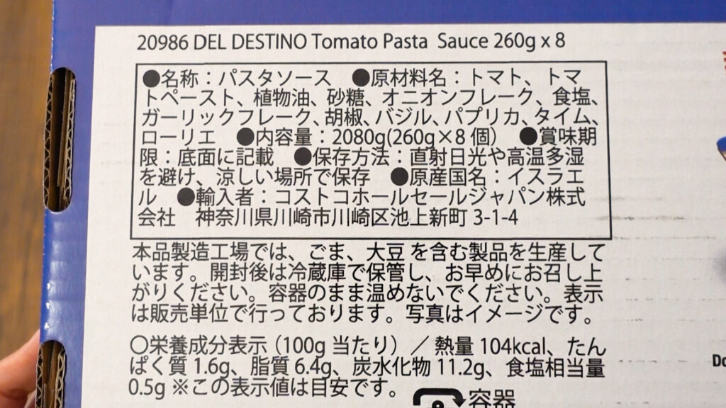 コストコのDEL・DESTINO トマトパスタソース