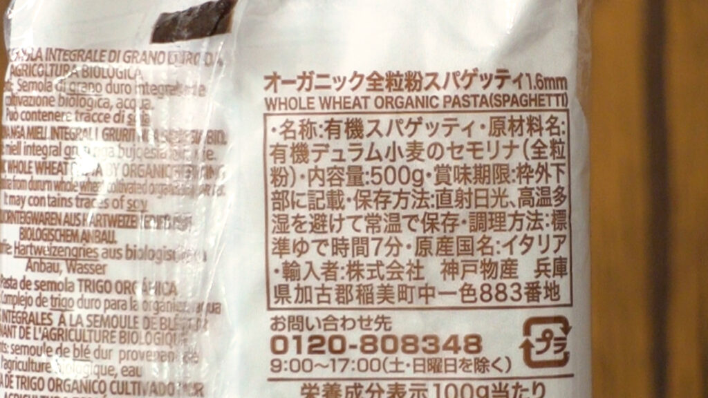 業務スーパーのオーガニック全粒粉スパゲッティ 1.6mm