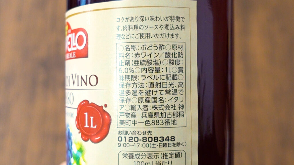 業務スーパーのワインビネガーロッソ(赤)