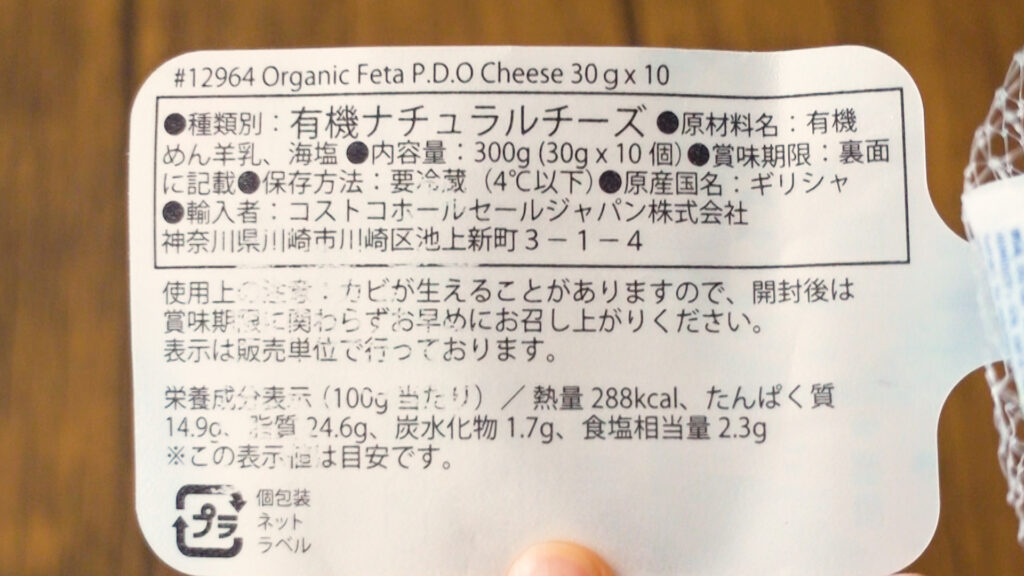 コストコのオーガニックフェタチーズは便利な個包装で使い勝手抜群！│TASTY TIME（テイスティータイム）