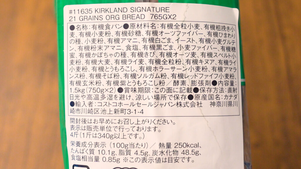 コストコのKirkland Signature 21穀オーガニックパン