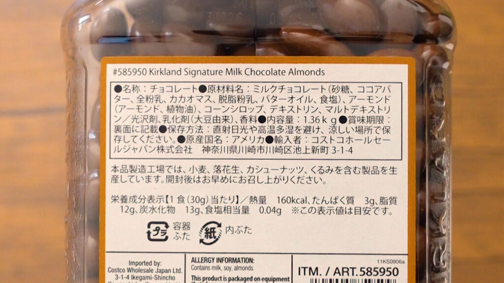 コストコのカークランドシグネチャー ミルクチョコレート アーモンド