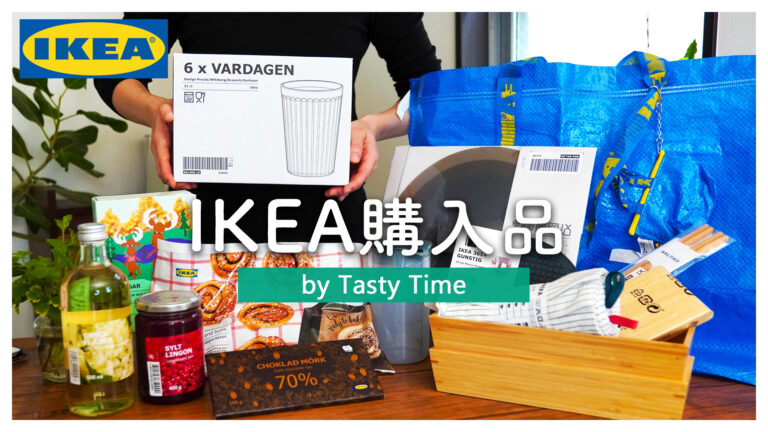 IKEA購入品紹介！便利なキッチン用品とおすすめ食品│TASTY TIME 