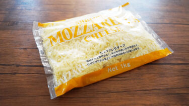 コストコのシュレッドモッツァレラチーズは使い勝手抜群でコスパも良くておすすめ！