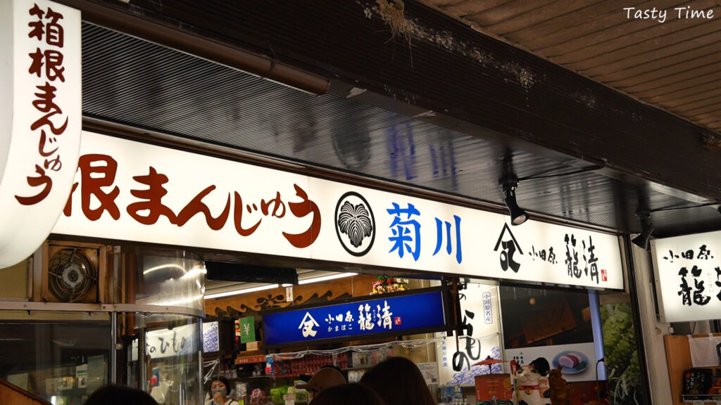 菊川商店　箱根饅頭　70円
