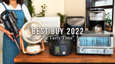 買ってよかったキッチン家電と生活家電BEST BUY 2022│TASTY TIME 