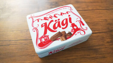コストコのお洒落な缶に入ったカーギのスイスチョコレートウエハースはギフトにもおすすめ
